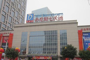 河南丹尼斯百貨連鎖